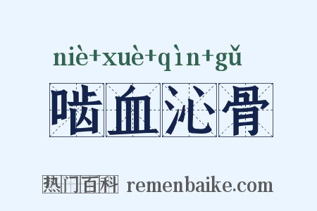 啮血沁骨是什么意思的图片